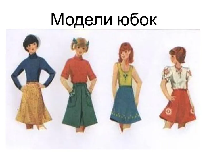 Модели юбок