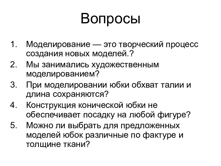 Вопросы Моделирование — это творческий процесс создания новых моделей.? Мы занимались художественным