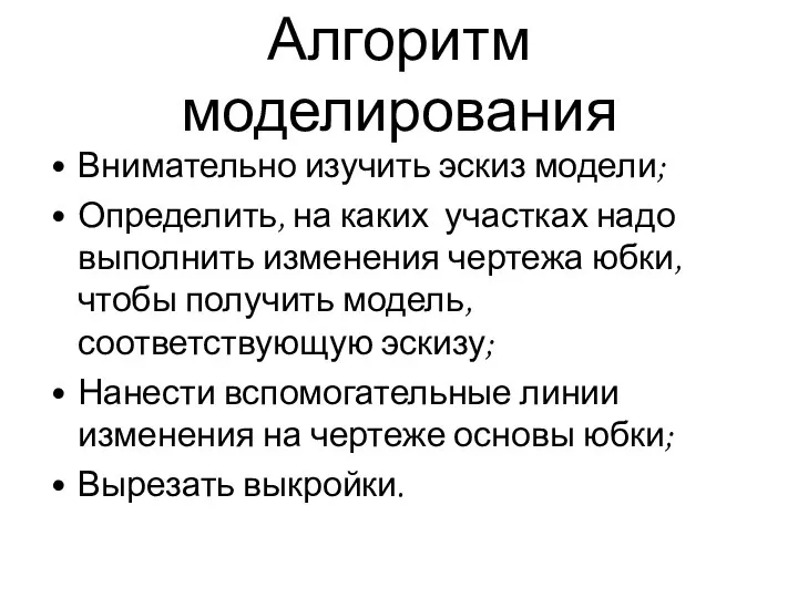 Алгоритм моделирования Внимательно изучить эскиз модели; Определить, на каких участках надо выполнить