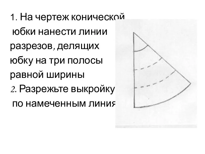 1. На чертеж конической юбки нанести линии разрезов, делящих юбку на три