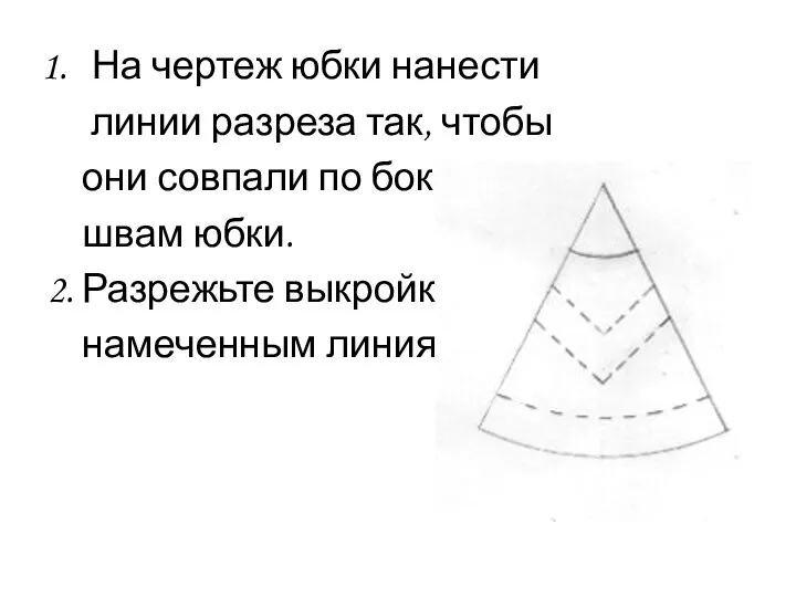 На чертеж юбки нанести линии разреза так, чтобы они совпали по боковым