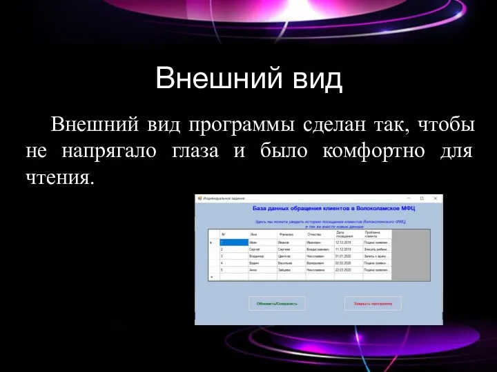 Внешний вид Внешний вид программы сделан так, чтобы не напрягало глаза и было комфортно для чтения.