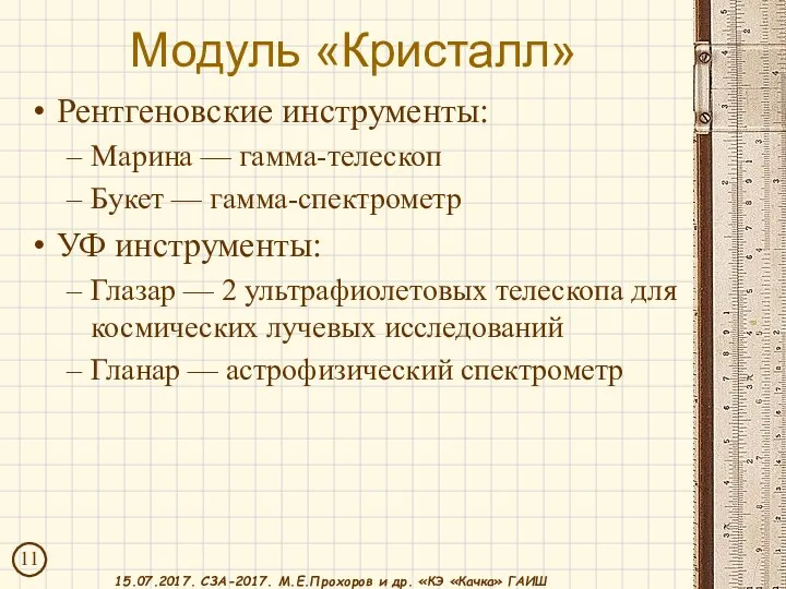 Модуль «Кристалл» Рентгеновские инструменты: Марина — гамма-телескоп Букет — гамма-спектрометр УФ инструменты: