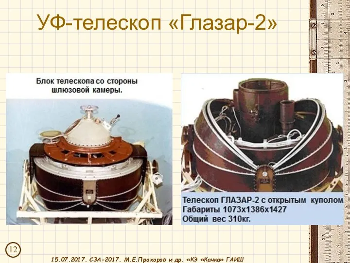 УФ-телескоп «Глазар-2» 15.07.2017. СЗА-2017. М.Е.Прохоров и др. «КЭ «Качка» ГАИШ