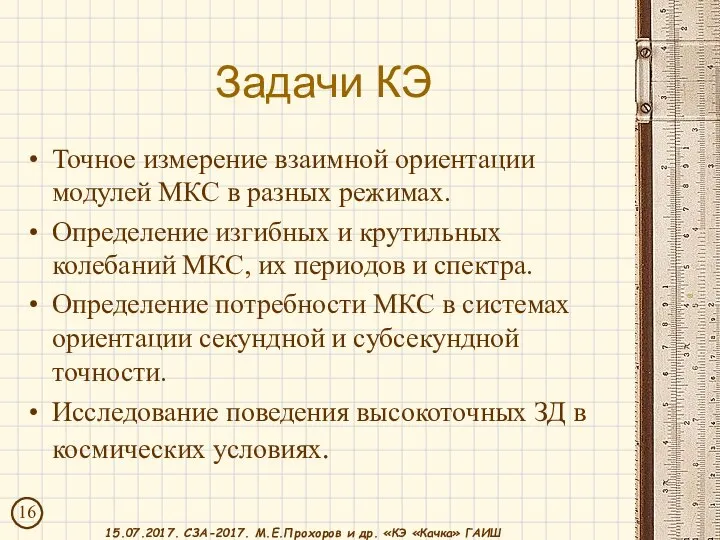 Задачи КЭ Точное измерение взаимной ориентации модулей МКС в разных режимах. Определение