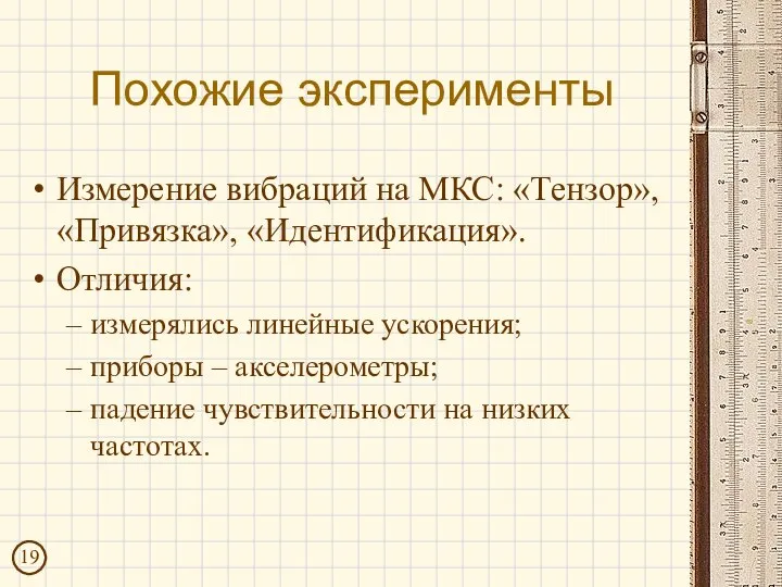 Похожие эксперименты Измерение вибраций на МКС: «Тензор», «Привязка», «Идентификация». Отличия: измерялись линейные