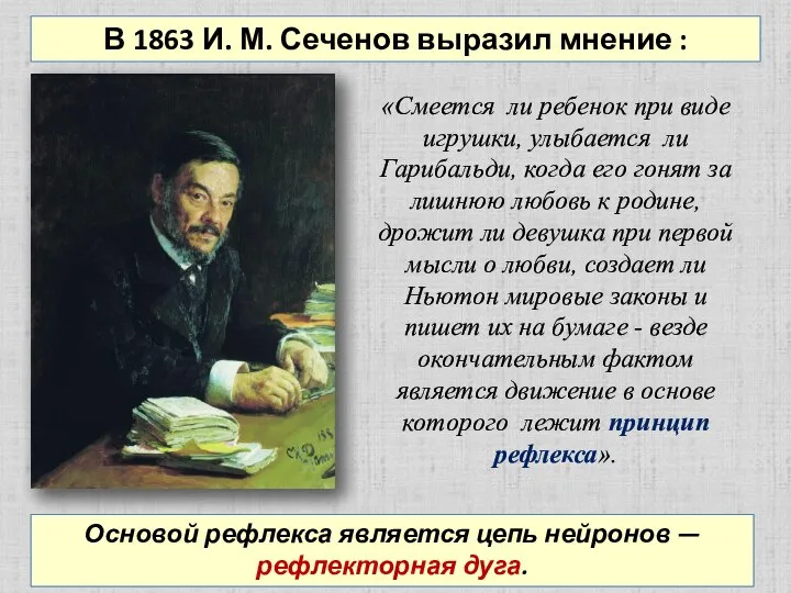 В 1863 И. М. Сеченов выразил мнение : «Смеется ли ребенок при