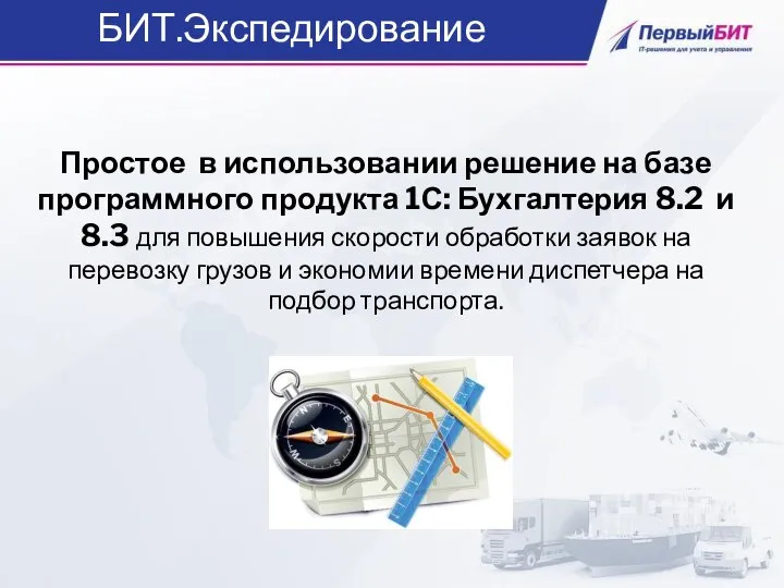 Простое в использовании решение на базе программного продукта 1С: Бухгалтерия 8.2 и