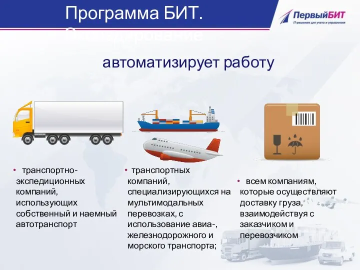 автоматизирует работу Программа БИТ.Экспедирование