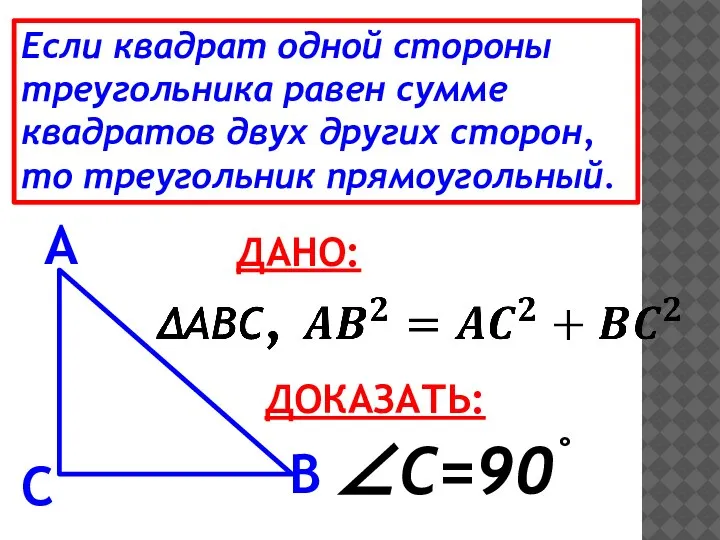 Если квадрат одной стороны треугольника равен сумме квадратов двух других сторон, то