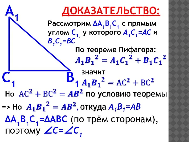 А1 В1 С1 ДОКАЗАТЕЛЬСТВО: Рассмотрим ΔА1В1С1 с прямым углом С1, у которого