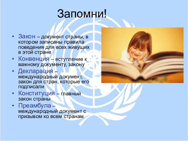 Запомни! Закон – документ страны, в котором записаны правила поведения для всех