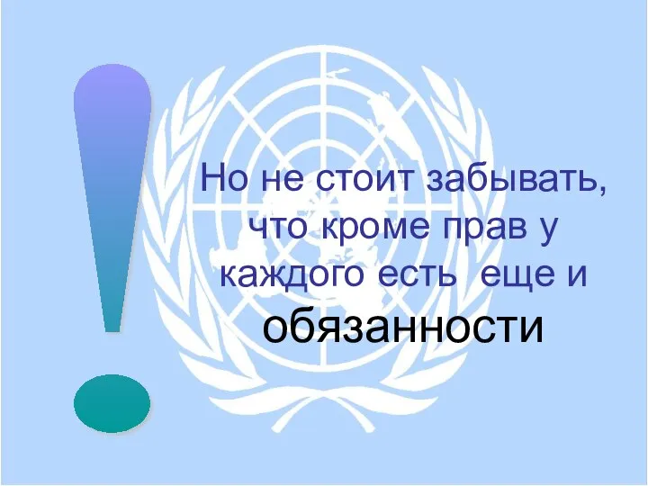 ! Но не стоит забывать, что кроме прав у каждого есть еще и обязанности