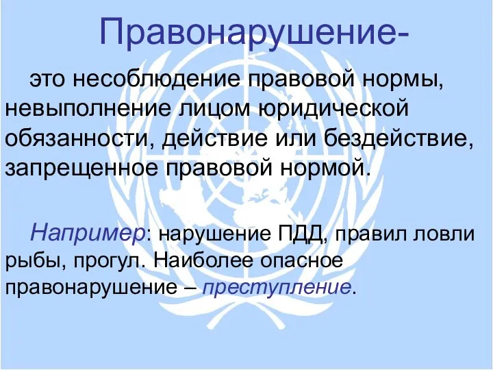 Правонарушение- это несоблюдение правовой нормы, невыполнение лицом юридической обязанности, действие или бездействие,