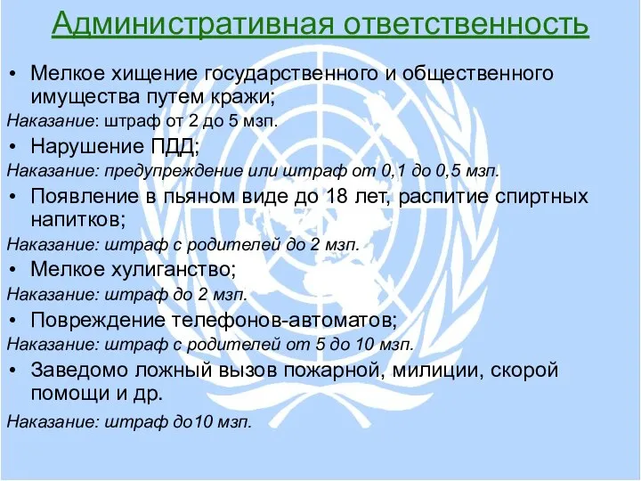 Административная ответственность Мелкое хищение государственного и общественного имущества путем кражи; Наказание: штраф