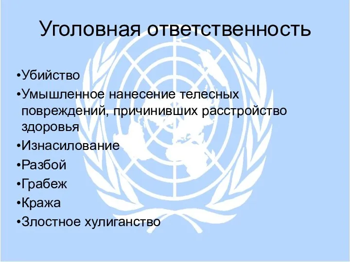 Уголовная ответственность Убийство Умышленное нанесение телесных повреждений, причинивших расстройство здоровья Изнасилование Разбой Грабеж Кража Злостное хулиганство