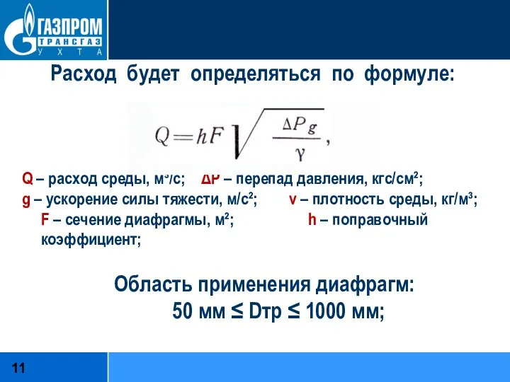 Расход будет определяться по формуле: Q – расход среды, м³/с; ΔР –