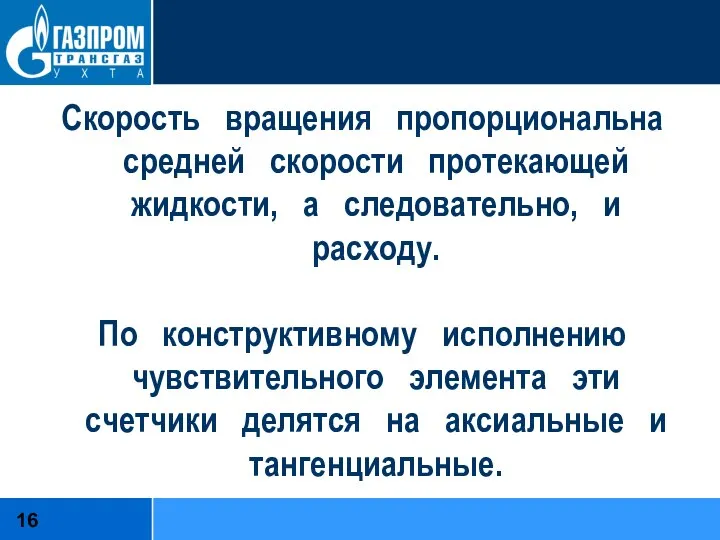 Скорость вращения пропорциональна средней скорости протекающей жидкости, а следовательно, и расходу. По