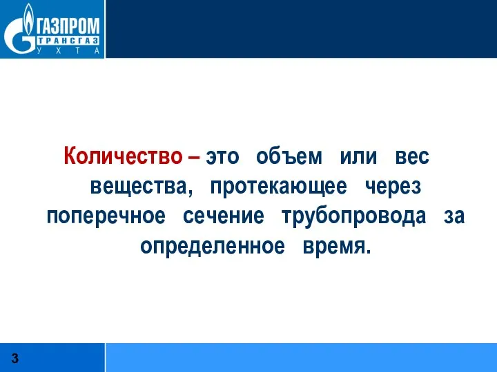 Количество – это объем или вес вещества, протекающее через поперечное сечение трубопровода за определенное время.