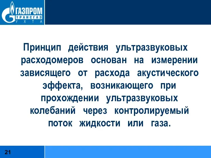 Принцип действия ультразвуковых расходомеров основан на измерении зависящего от расхода акустического эффекта,