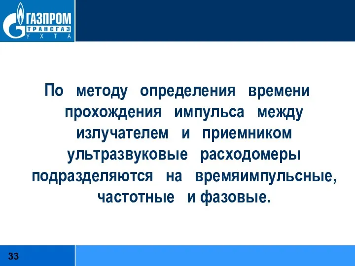 По методу определения времени прохождения импульса между излучателем и приемником ультразвуковые расходомеры