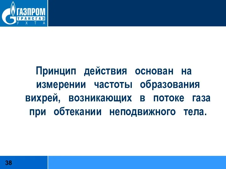 Принцип действия основан на измерении частоты образования вихрей, возникающих в потоке газа при обтекании неподвижного тела.