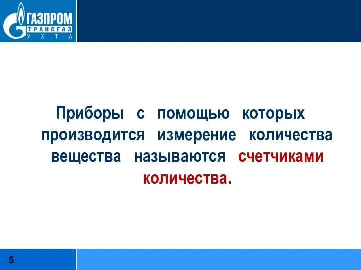 Приборы с помощью которых производится измерение количества вещества называются счетчиками количества.