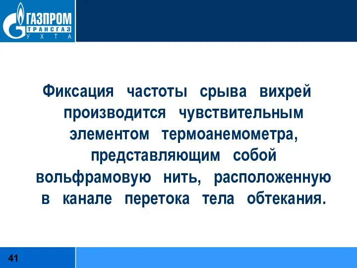 Фиксация частоты срыва вихрей производится чувствительным элементом термоанемометра, представляющим собой вольфрамовую нить,