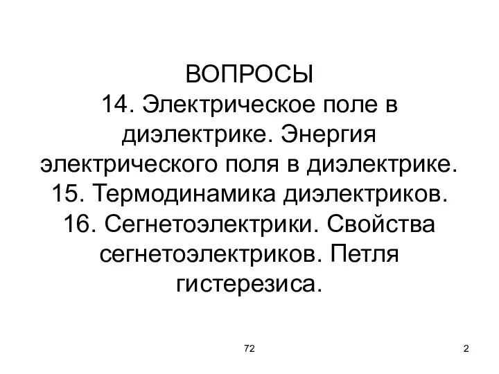 72 ВОПРОСЫ 14. Электрическое поле в диэлектрике. Энергия электрического поля в диэлектрике.