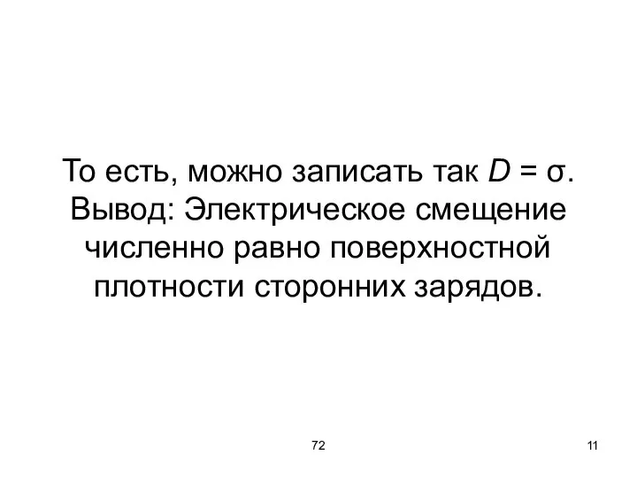 72 То есть, можно записать так D = σ. Вывод: Электрическое смещение