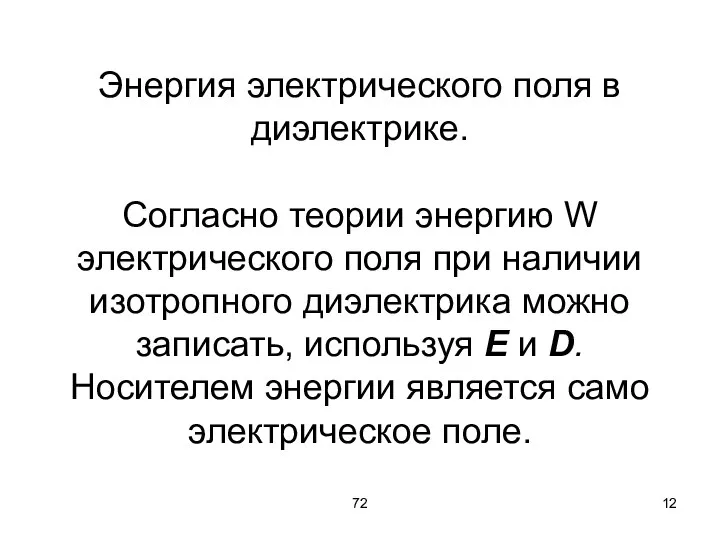 72 Энергия электрического поля в диэлектрике. Согласно теории энергию W электрического поля