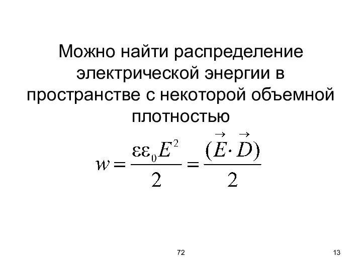 72 Можно найти распределение электрической энергии в пространстве с некоторой объемной плотностью