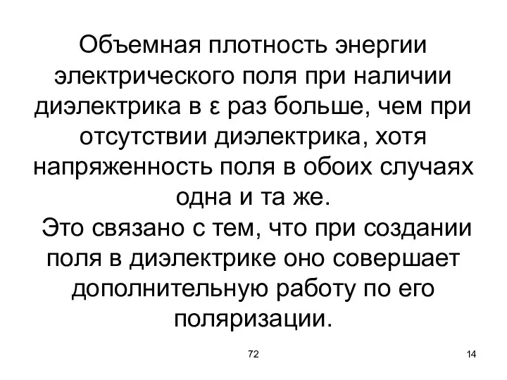 72 Объемная плотность энергии электрического поля при наличии диэлектрика в ε раз