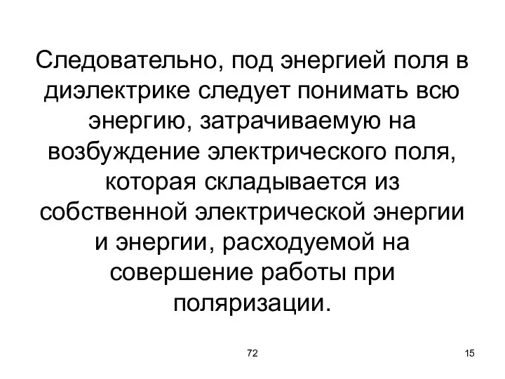 72 Следовательно, под энергией поля в диэлектрике следует понимать всю энергию, затрачиваемую