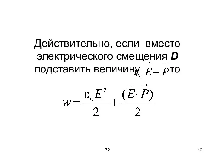 72 Действительно, если вместо электрического смещения D подставить величину , то