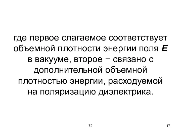 72 где первое слагаемое соответствует объемной плотности энергии поля Е в вакууме,