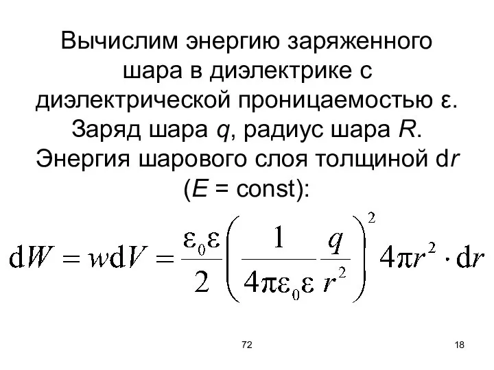 72 Вычислим энергию заряженного шара в диэлектрике с диэлектрической проницаемостью ε. Заряд