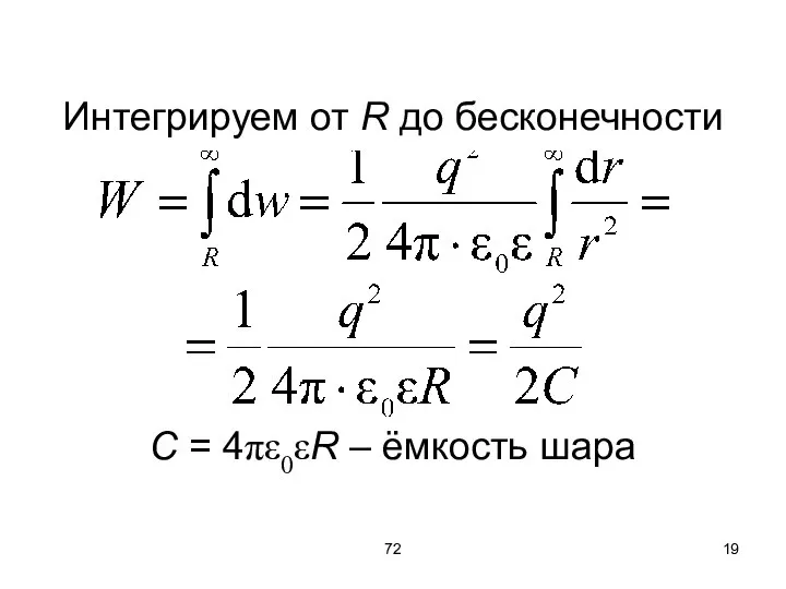 72 Интегрируем от R до бесконечности C = 4πε0εR – ёмкость шара