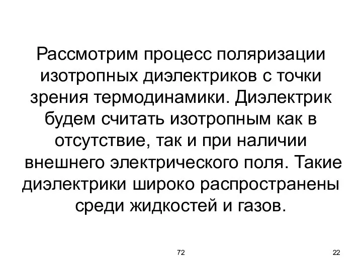 72 Рассмотрим процесс поляризации изотропных диэлектриков с точки зрения термодинамики. Диэлектрик будем