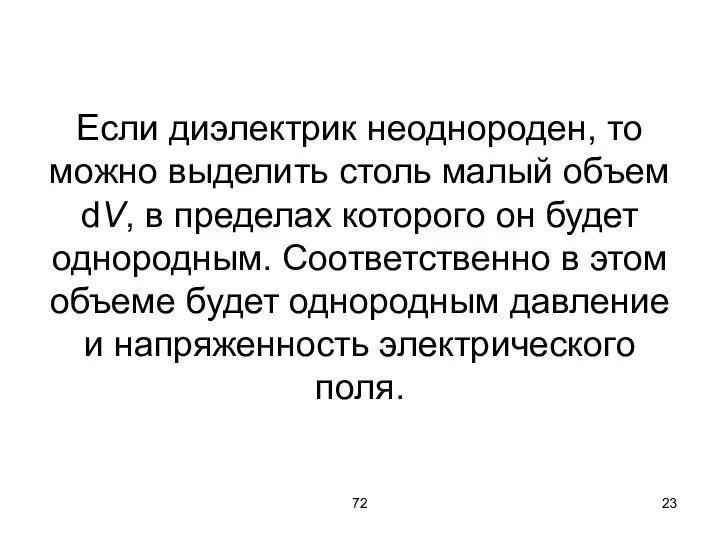 72 Если диэлектрик неоднороден, то можно выделить столь малый объем dV, в