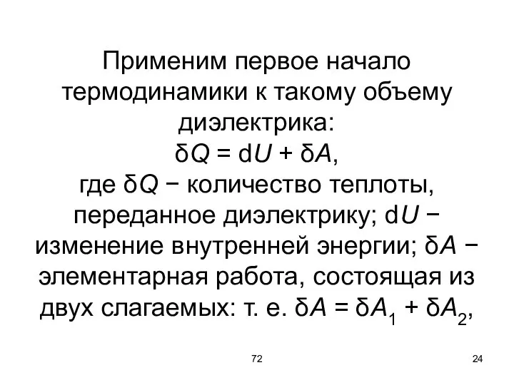 72 Применим первое начало термодинамики к такому объему диэлектрика: δQ = dU