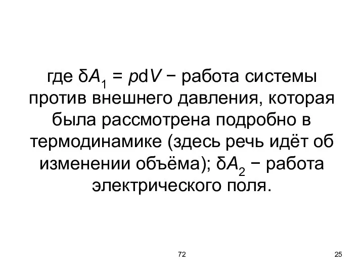 72 где δA1 = pdV − работа системы против внешнего давления, которая