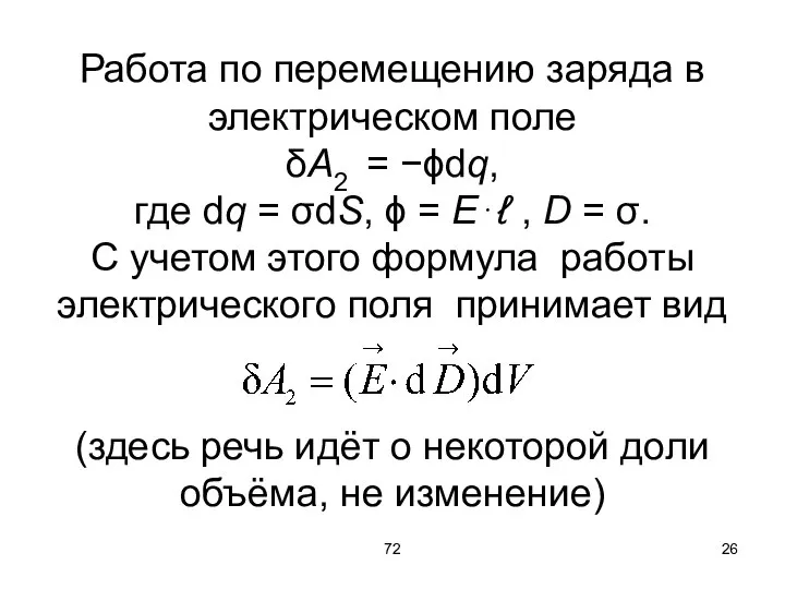 72 Работа по перемещению заряда в электрическом поле δA2 = −ϕdq, где