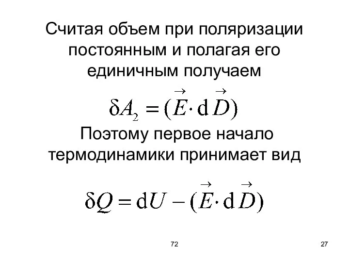 72 Cчитая объем при поляризации постоянным и полагая его единичным получаем Поэтому