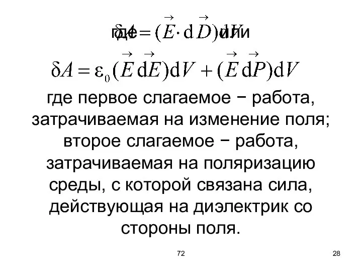 72 где или где первое слагаемое − работа, затрачиваемая на изменение поля;