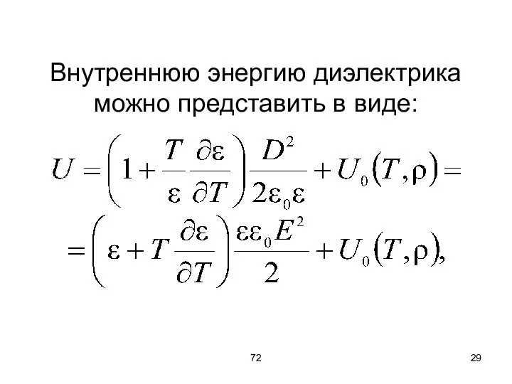 72 Внутреннюю энергию диэлектрика можно представить в виде: