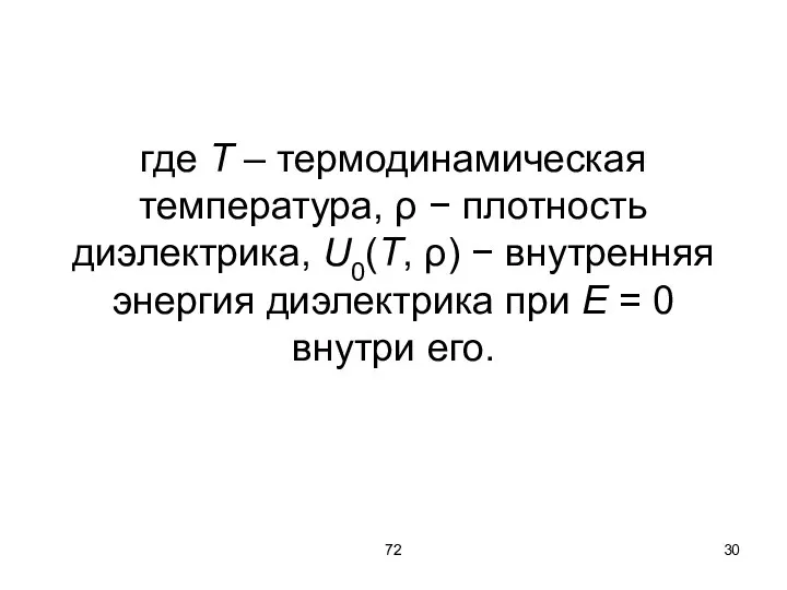 72 где T – термодинамическая температура, ρ − плотность диэлектрика, U0(T, ρ)