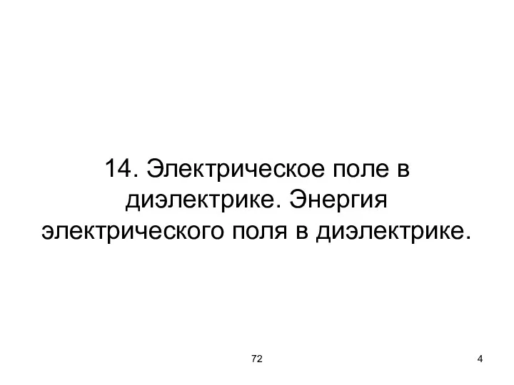 72 14. Электрическое поле в диэлектрике. Энергия электрического поля в диэлектрике.