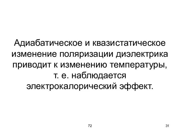 72 Адиабатическое и квазистатическое изменение поляризации диэлектрика приводит к изменению температуры, т. е. наблюдается электрокалорический эффект.