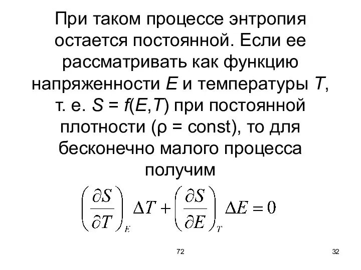 72 При таком процессе энтропия остается постоянной. Если ее рассматривать как функцию